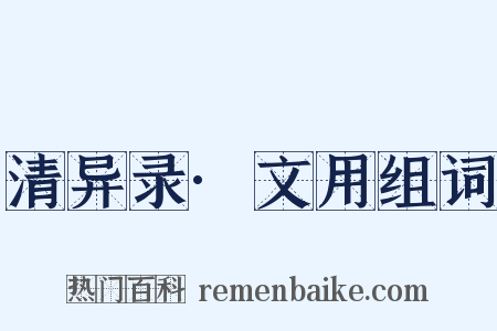 清异录·文用组词是什么意思的图片